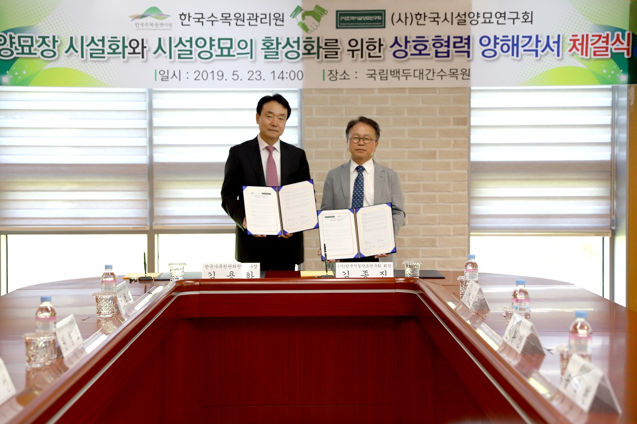 ['19.5.23] 한국수목원관리원과 (사)한국시설양묘연구회 간 MOU 체결